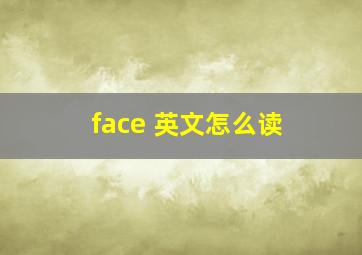 face 英文怎么读